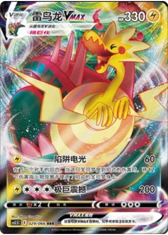 Dracozolt VMAX #29/66 — Scorching Skies (Sub-set)
