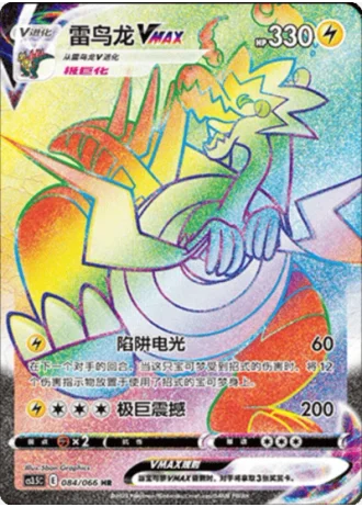 Dracozolt VMAX #84/66 — Scorching Skies (Sub-set)