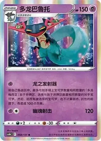Dragapult #58/131 — Marine Shadow - Banish