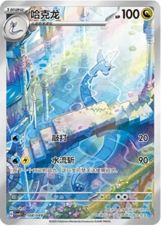 Dragonair #108/49 — Departure Special Pack
