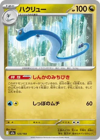 Dragonair #125 — MEGA Dream ex