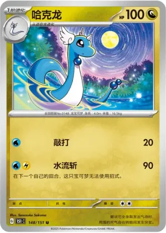 Dragonair #148/151 — Collect 151