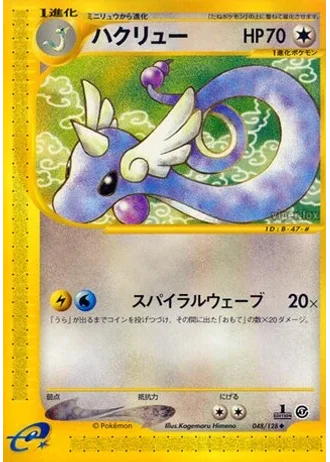Dragonair (1st Edition) #48/128 — Base Expansion Pack