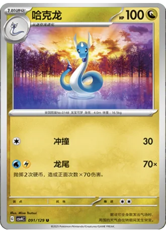Dragonair #91/129 — Bonus Round