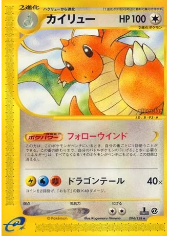 Dragonite (1st Edition) #94 — Base Expansion Pack
