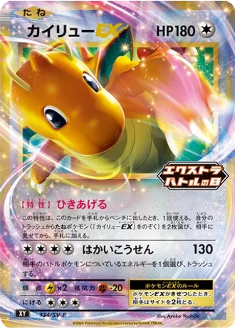 Dragonite EX #134/SV-P — Scarlet & Violet Promos