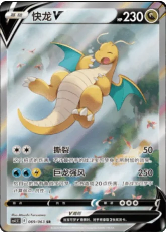Dragonite V #69/63 — Flame Dance of the End (Sub-set)