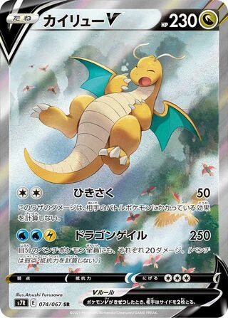 Dragonite V #74 — Blue Sky Stream