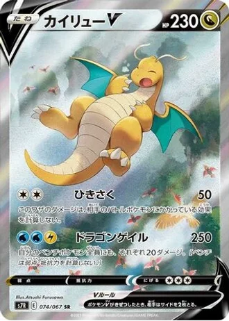 Dragonite V #74 — Blue Sky Stream