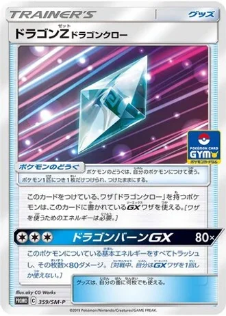Dragonium Z : Dragon Claw #359/SM-P — Sun & Moon Promos