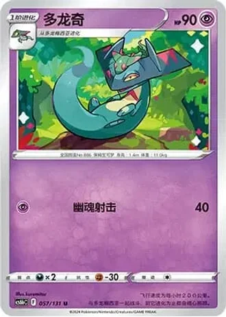 Drakloak #57/131 — Marine Shadow - Banish