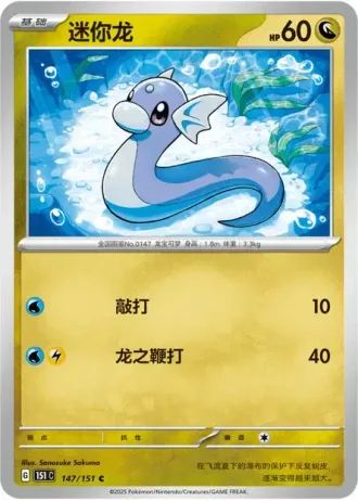 Dratini #147/151 — Collect 151