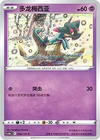 Dreepy #56/131 — Marine Shadow - Banish
