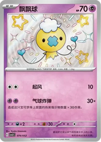 Drifloon #74/52 — Travel Special Pack