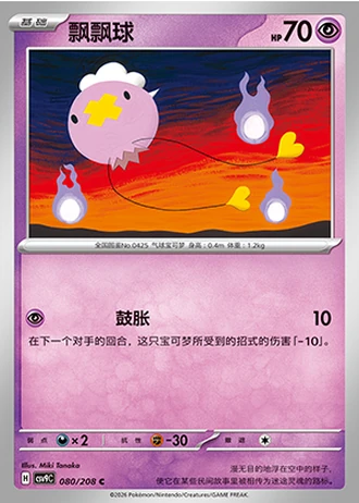 Drifloon #80/208 — Stellar Crystal