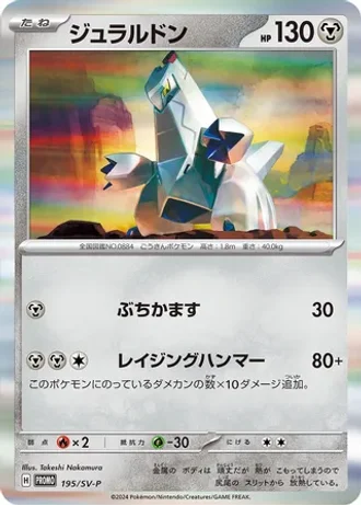 Duraludon #195/SV-P — Scarlet & Violet Promos