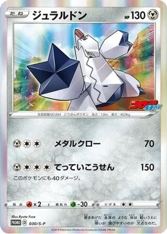 Duraludon #30/S-P — Sword & Shield Promos