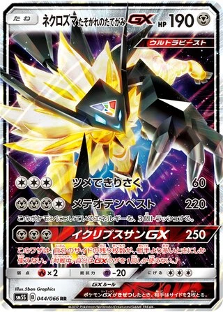 Dusk Mane Necrozma GX #44 — Ultra Sun