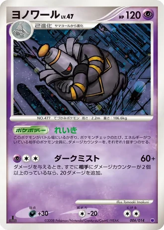 Dusknoir #6 — Giratina vs Dialga Deck Kit (Giratina)