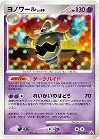 Dusknoir #94/DP-P — Diamond & Pearl Promos