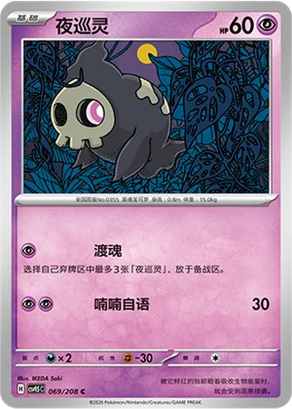 Duskull #69/208 — Terastal Gathering