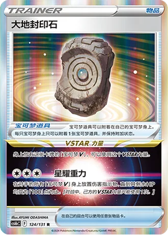 Earthen Seal Stone #124/131 — Marine Shadow - Banish