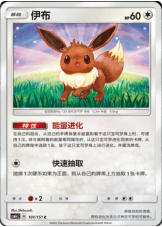 Eevee #101/151 — Storming Emergence - Abundant