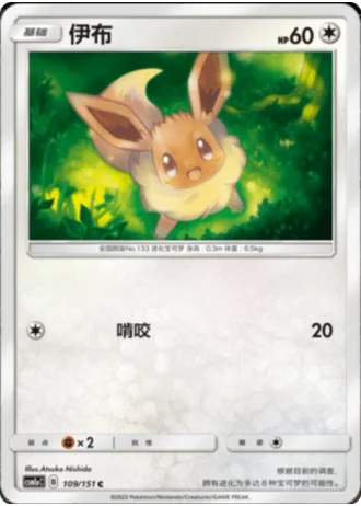 Eevee #109/151 — Storming Emergence - Radiant