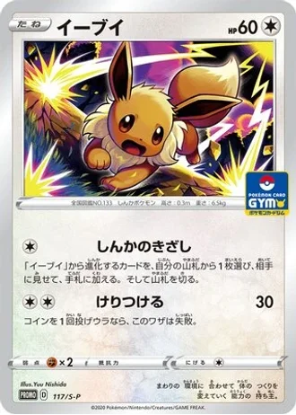 Eevee #117/S-P — Sword & Shield Promos