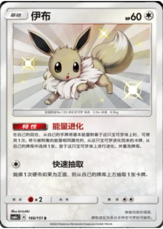 Eevee #166/151 — Storming Emergence - Abundant
