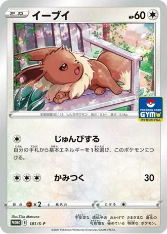 Eevee #181/S-P — Sword & Shield Promos