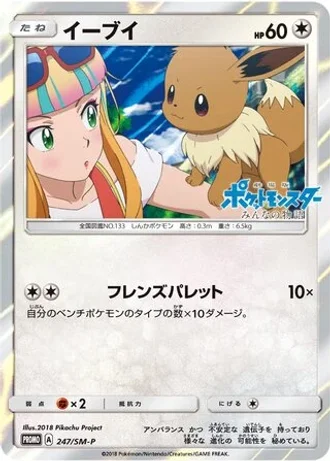Eevee #247/SM-P — Sun & Moon Promos