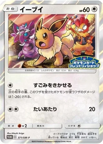 Eevee #371/SM-P — Sun & Moon Promos
