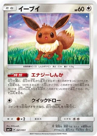 Eevee #41 — Strength Expansion Pack Sun & Moon