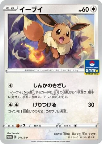 Eevee #44/S-P — Sword & Shield Promos