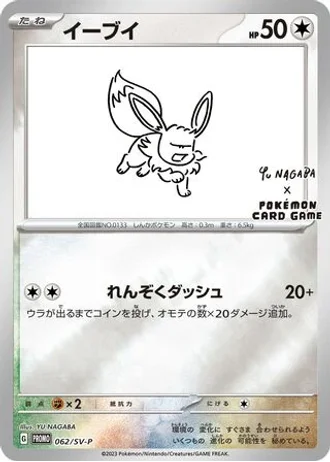 Eevee #62/SV-P — Scarlet & Violet Promos