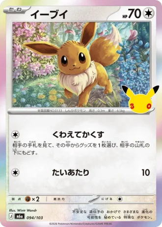 Eevee #94/103 — MEGA Expansion Pack 30th CELEBRATION