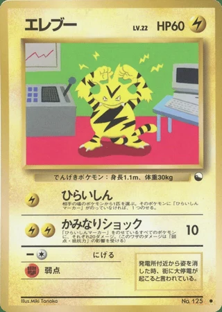 Electabuzz No. 125 — Vending Machine (Series 2)