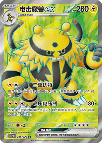 Electivire ex #236/222 — Chasing Glory Together