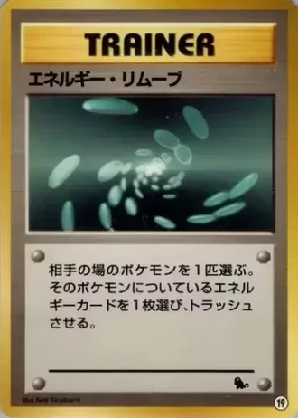 Energy Removal #19 — Intro Pack (Squirtle)