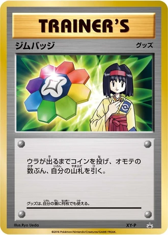 Erika Gym Badge (Gym Badge Get Battle, University Festival, 20th Anniversary Festa 2016) — Unnumbered Promos