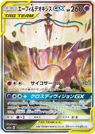 Espeon & Deoxys GX #177 — Tag All Stars