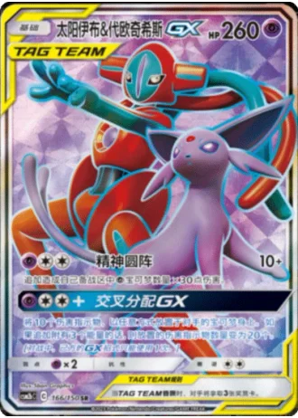 Espeon & Deoxys Tag Team GX #166/150 — Shining Synergy - Supreme