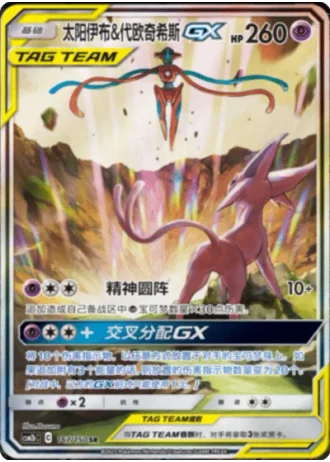 Espeon & Deoxys Tag Team GX #167/150 — Shining Synergy - Supreme
