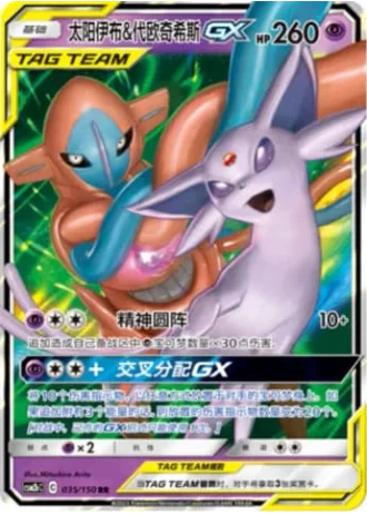 Espeon & Deoxys Tag Team GX #35/150 — Shining Synergy - Supreme