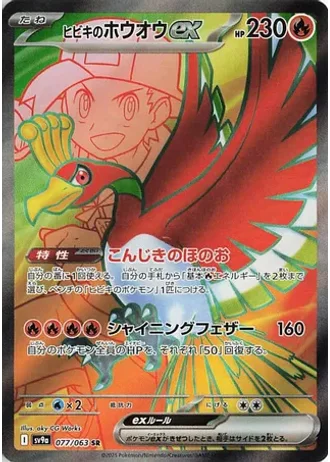 Ethan's Ho-Oh ex #77 — Heat Wave Arena