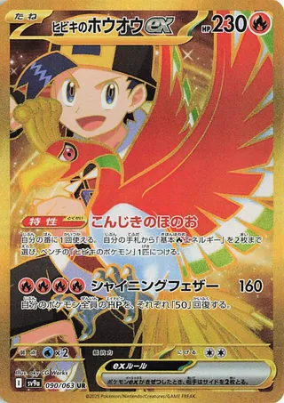 Ethan's Ho-Oh ex #90 — Heat Wave Arena