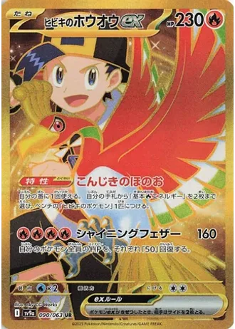 Ethan's Ho-Oh ex #90 — Heat Wave Arena