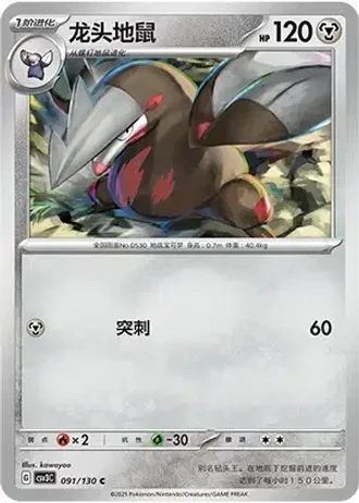 Excadrill #91/130 — Fearless Terastal