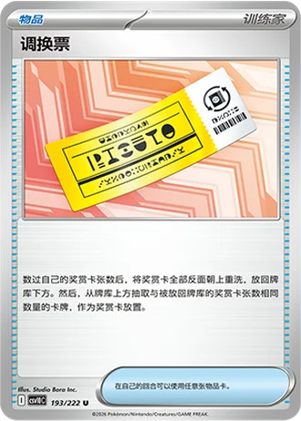 Exchange Ticket #193/222 — Chasing Glory Together
